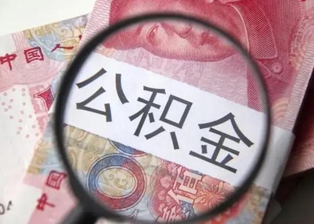 黔西封存的1个月公积金怎么提取（公积金封存一个月可以取吗）